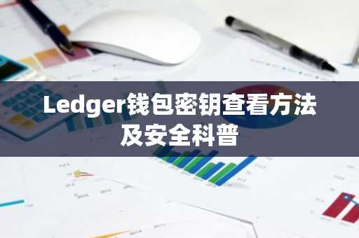 Ledger钱包密钥查看方法及安全科普