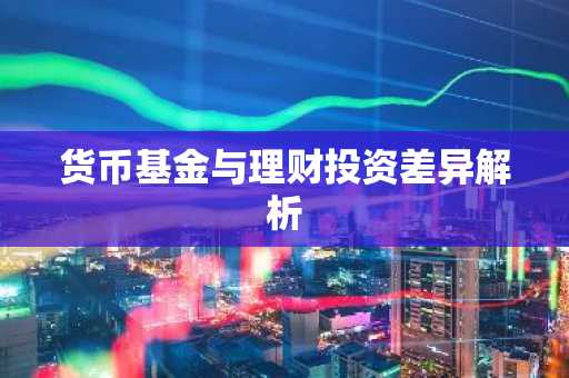 货币基金与理财投资差异解析