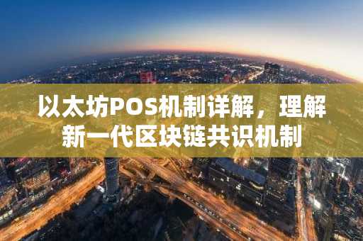 以太坊POS机制详解，理解新一代区块链共识机制