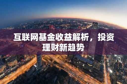 互联网基金收益解析，投资理财新趋势