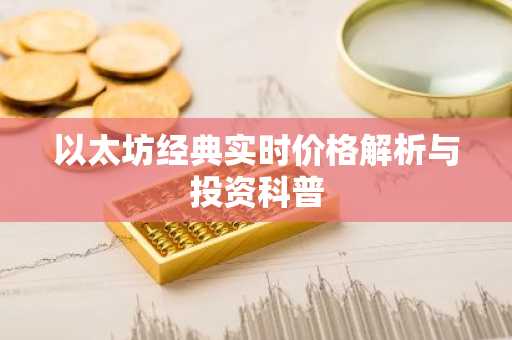 以太坊经典实时价格解析与投资科普