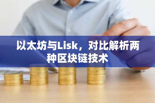 以太坊与Lisk，对比解析两种区块链技术