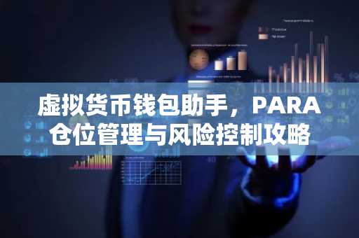 虚拟货币钱包助手，PARA仓位管理与风险控制攻略