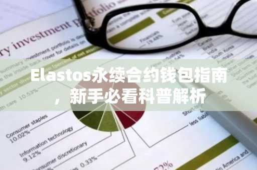 Elastos永续合约钱包指南，新手必看科普解析