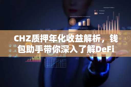 CHZ质押年化收益解析，钱包助手带你深入了解DeFi