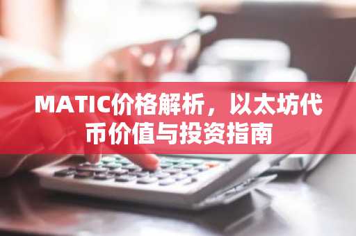 MATIC价格解析，以太坊代币价值与投资指南