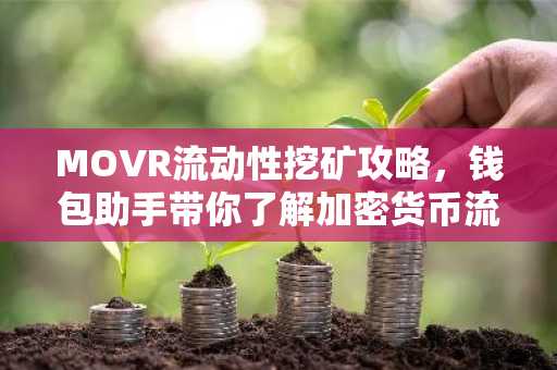 MOVR流动性挖矿攻略，钱包助手带你了解加密货币流动性挖矿
