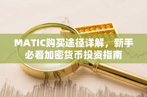 MATIC购买途径详解，新手必看加密货币投资指南