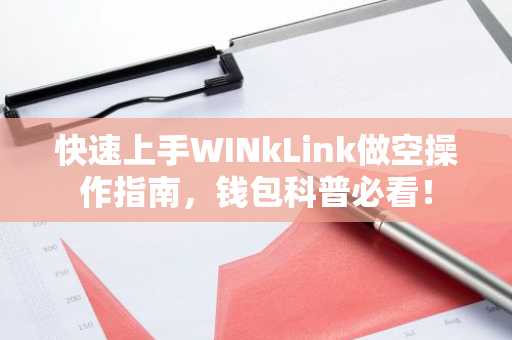 快速上手WINkLink做空操作指南，钱包科普必看！