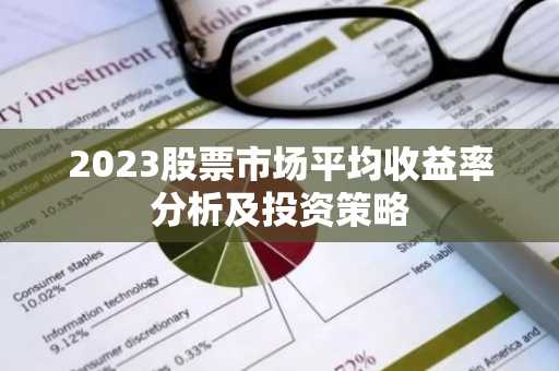 2023股票市场平均收益率分析及投资策略