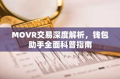 MOVR交易深度解析，钱包助手全面科普指南