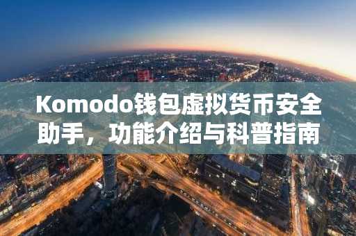 Komodo钱包虚拟货币安全助手，功能介绍与科普指南