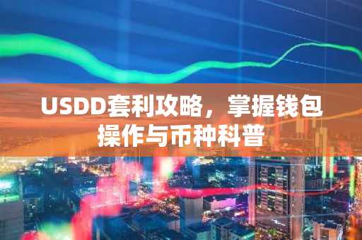 USDD套利攻略，掌握钱包操作与币种科普