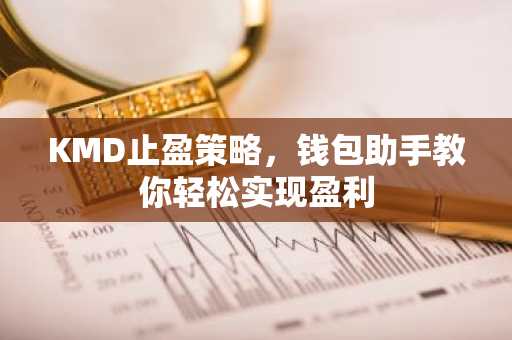 KMD止盈策略，钱包助手教你轻松实现盈利