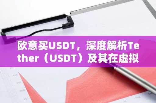 欧意买USDT，深度解析Tether（USDT）及其在虚拟货币中的应用