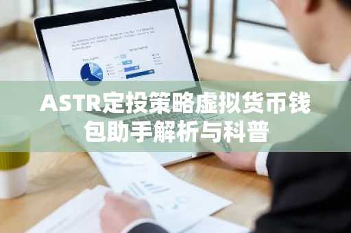 ASTR定投策略虚拟货币钱包助手解析与科普