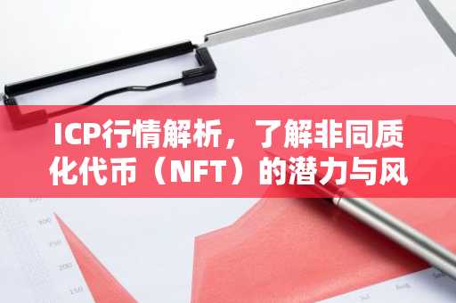 ICP行情解析，了解非同质化代币（NFT）的潜力与风险