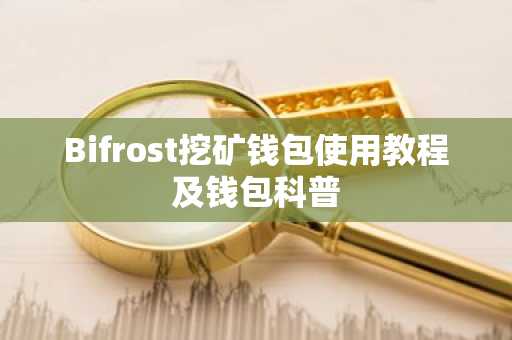 Bifrost挖矿钱包使用教程及钱包科普