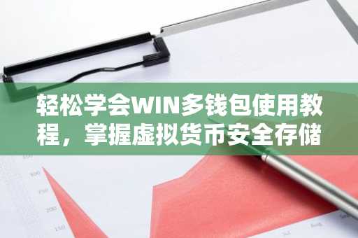 轻松学会WIN多钱包使用教程，掌握虚拟货币安全存储技巧