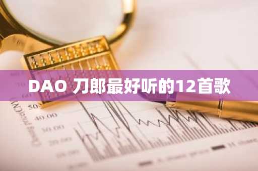DAO 刀郎最好听的12首歌