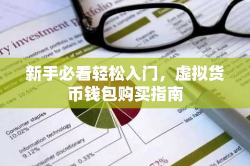 新手必看轻松入门，虚拟货币钱包购买指南