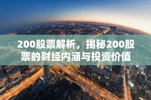 200股票解析，揭秘200股票的财经内涵与投资价值