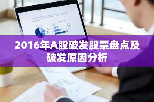 2016年A股破发股票盘点及破发原因分析