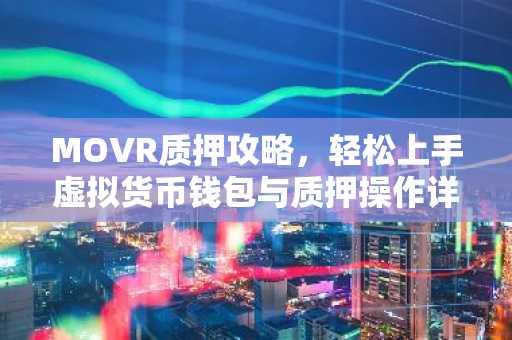 MOVR质押攻略，轻松上手虚拟货币钱包与质押操作详解
