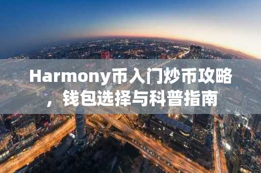 Harmony币入门炒币攻略，钱包选择与科普指南