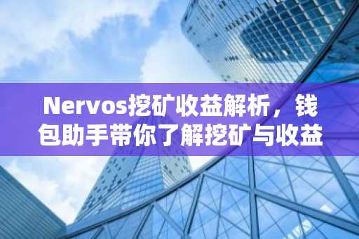 Nervos挖矿收益解析，钱包助手带你了解挖矿与收益
