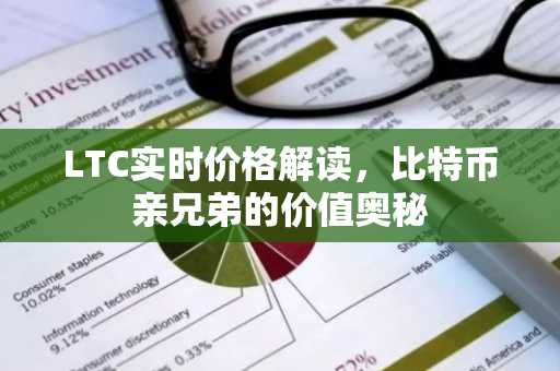 LTC实时价格解读，比特币亲兄弟的价值奥秘