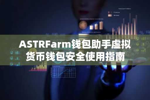 ASTRFarm钱包助手虚拟货币钱包安全使用指南