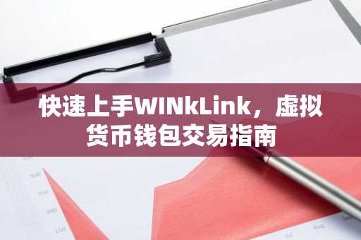 快速上手WINkLink，虚拟货币钱包交易指南