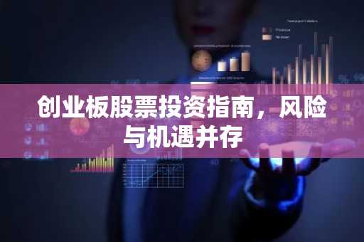 创业板股票投资指南，风险与机遇并存