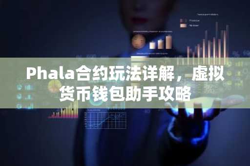 Phala合约玩法详解，虚拟货币钱包助手攻略