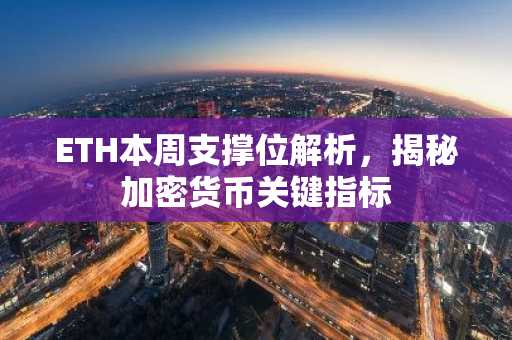 ETH本周支撑位解析，揭秘加密货币关键指标