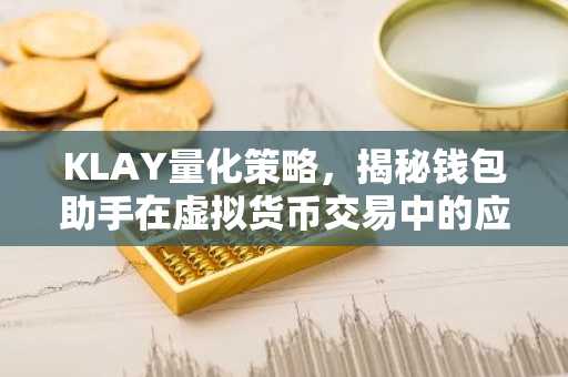 KLAY量化策略，揭秘钱包助手在虚拟货币交易中的应用