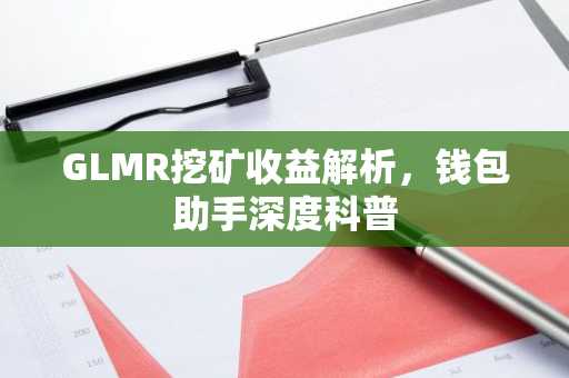 GLMR挖矿收益解析，钱包助手深度科普