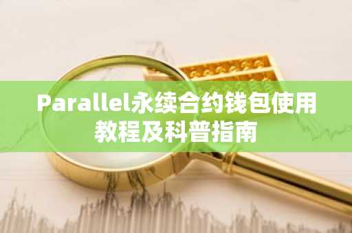 Parallel永续合约钱包使用教程及科普指南