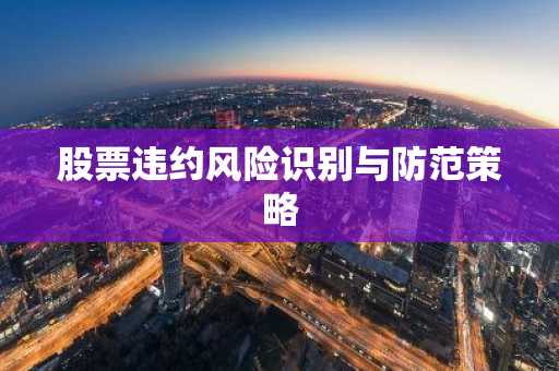 股票违约风险识别与防范策略