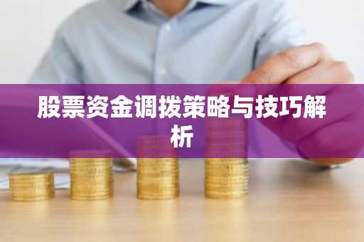 股票资金调拨策略与技巧解析