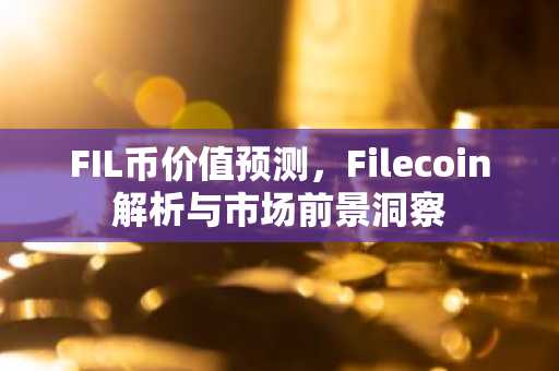 FIL币价值预测，Filecoin解析与市场前景洞察