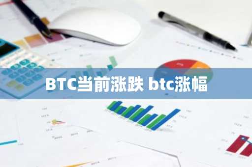 BTC当前涨跌 btc涨幅