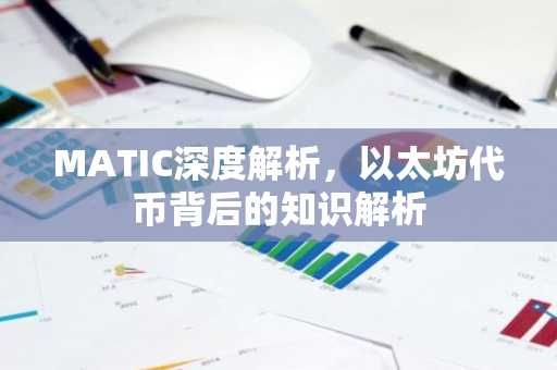 MATIC深度解析，以太坊代币背后的知识解析