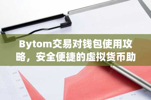 Bytom交易对钱包使用攻略，安全便捷的虚拟货币助手
