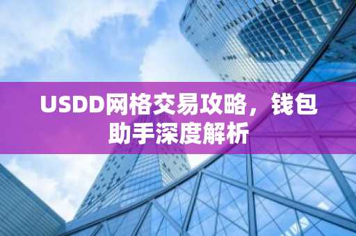 USDD网格交易攻略，钱包助手深度解析