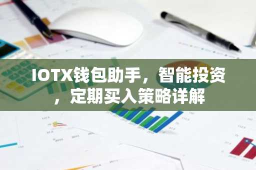 IOTX钱包助手，智能投资，定期买入策略详解