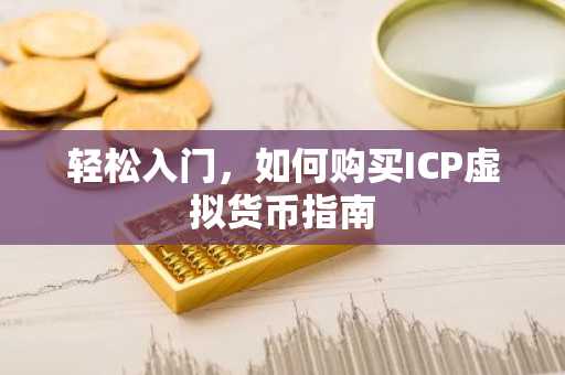 轻松入门，如何购买ICP虚拟货币指南