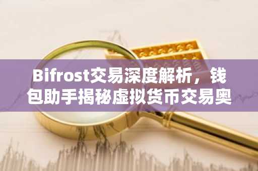 Bifrost交易深度解析，钱包助手揭秘虚拟货币交易奥秘