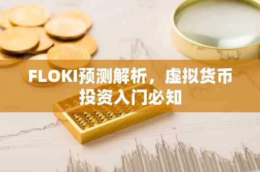 FLOKI预测解析，虚拟货币投资入门必知